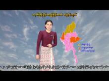 Embedded thumbnail for ၅-၄-၂၀၂၆ ရက်နေ့  ည ၇ နာရီအချိန် မိုးလေဝသ သတင်း