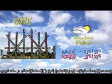 Embedded thumbnail for ၂၀-၁၂-၂၀၂၅ ရက်နေ့ မွန်းလွဲ ၂ နာရီအချိန် မိုးလေဝသ သတင်း