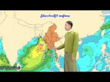 Embedded thumbnail for ၂၉-၅-၂၀၂၅ ရက်နေ့ မွန်းလွဲ ၂ နာရီအချိန် မိုးလေဝသ သတင်း