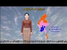 Embedded thumbnail for ၃၁-၃-၂၀၂၆ ရက်နေ့ မွန်းလွဲ ၂ နာရီအချိန် မိုးလေဝသ သတင်း