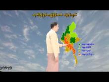 Embedded thumbnail for ၄-၅-၂၀၂၆ ရက်နေ့  ည ၇ နာရီအချိန် မိုးလေဝသ သတင်း