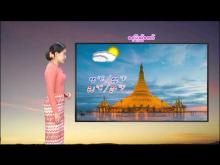 Embedded thumbnail for ၂၀-၁၂-၂၀၂၅ ရက်နေ့  ည ၇ နာရီအချိန် မိုးလေဝသ သတင်း