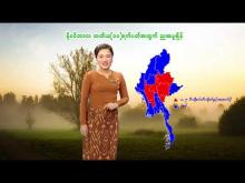 Embedded thumbnail for ၂၀၂၃ ခုနှစ်၊ နိုဝင်ဘာလ တတိယ(၁၀)ရက်ပတ်အတွက် မိုးလေဝသနှင့်ဇလဗေဒသတင်း