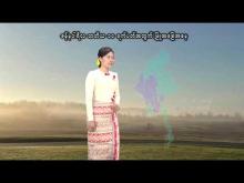 Embedded thumbnail for ၂၀၂၆ ခုနှစ်၊ ဇန်နဝါရီလ တတိယ ၁၀ ရက်ပတ်အတွက် မိုးလေဝသနှင့်ဇလဗေဒသတင်း