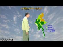 Embedded thumbnail for ၂၁-၉-၂၀၂၅ ရက်နေ့ မွန်းလွဲ ၂ နာရီအချိန် မိုးလေဝသ သတင်း