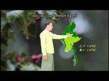 Embedded thumbnail for ၂၀၂၆ ခုနှစ်၊ မေလ ပထမ ၁၀ ရက်ပတ်အတွက် မိုးလေဝသနှင့်ဇလဗေဒသတင်း