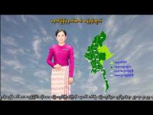 Embedded thumbnail for ၂၄-၇-၂၀၂၅ ရက်နေ့ မွန်းလွဲ ၂ နာရီအချိန် မိုးလေဝသ သတင်း