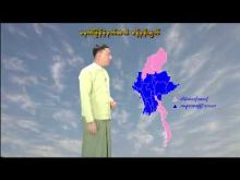 Embedded thumbnail for ၁-၁-၂၀၂၆ ရက်နေ့ မွန်းလွဲ ၂ နာရီအချိန် မိုးလေဝသ သတင်း