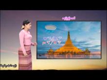 Embedded thumbnail for ၁၄-၁-၂၀၂၆ ရက်နေ့  ည ၇ နာရီအချိန် မိုးလေဝသ သတင်း