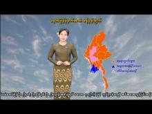 Embedded thumbnail for ၁၇-၄-၂၀၂၆ ရက်နေ့ မွန်းလွဲ ၂ နာရီအချိန် မိုးလေဝသ သတင်း 