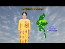 Embedded thumbnail for ၃၁-၅-၂၀၂၅ ရက်နေ့ မွန်းလွဲ ၂ နာရီအချိန် မိုးလေဝသ သတင်း