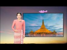 Embedded thumbnail for ၂၁-၆-၂၀၂၅ ရက်နေ့  ည ၇ နာရီအချိန် မိုးလေဝသ သတင်း