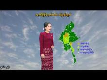 Embedded thumbnail for ၁၄-၇-၂၀၂၅ ရက်နေ့ မွန်းလွဲ ၂ နာရီအချိန် မိုးလေဝသ သတင်း