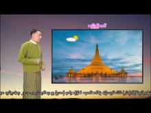 Embedded thumbnail for ၂၁-၁-၂၀၂၆ ရက်နေ့  ည ၇ နာရီအချိန် မိုးလေဝသ သတင်း