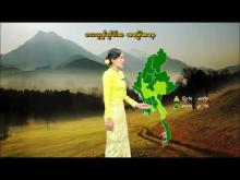 Embedded thumbnail for ၂၄-၁၀-၂၀၂၅ ရက်နေ့မှ ၃၀-၁၀-၂၀၂၅ ရက်နေ့အတွင်း ဖြစ်ပေါ်နိုင်သည့် စိုက်ပျိုးရေး မိုးလေဝသ သတင်း