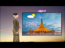 Embedded thumbnail for ၁၄-၁၂-၂၀၂၅ ရက်နေ့  ည ၇ နာရီအချိန် မိုးလေဝသ သတင်း