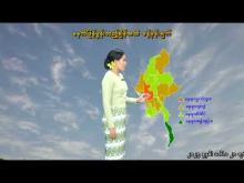 Embedded thumbnail for ၁၀-၁၀-၂၀၂၅ ရက်နေ့  ည ၇ နာရီအချိန် မိုးလေဝသ သတင်း