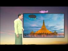 Embedded thumbnail for ၂၄-၈-၂၀၂၅ ရက်နေ့  ည ၇ နာရီအချိန် မိုးလေဝသ သတင်း