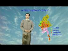 Embedded thumbnail for (၂၉.၃.၂၀၂၃)ရက်နေ့ ည(၇:၀၀)နာရီအချိန် မိုးလေဝသ သတင်း