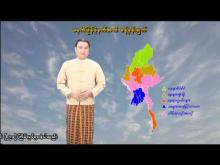 Embedded thumbnail for ၂၉-၃-၂၀၂၆ ရက်နေ့ မွန်းလွဲ ၂ နာရီအချိန် မိုးလေဝသ သတင်း