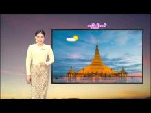 Embedded thumbnail for ၁၄-၄-၂၀၂၆ ရက်နေ့  ည ၇ နာရီအချိန် မိုးလေဝသ သတင်း