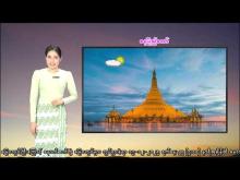 Embedded thumbnail for ၁၉-၁၂-၂၀၂၅ ရက်နေ့  ည ၇ နာရီအချိန် မိုးလေဝသ သတင်း