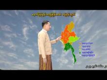 Embedded thumbnail for ၁၃-၅-၂၀၂၆ ရက်နေ့  ည ၇ နာရီအချိန် မိုးလေဝသ သတင်း