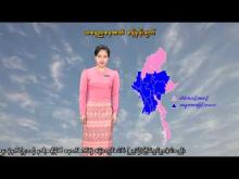 Embedded thumbnail for ၂-၁-၂၀၂၆ ရက်နေ့ နံနက် ၇ နာရီအချိန် မိုးလေဝသ သတင်း