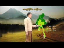 Embedded thumbnail for ၁၆-၁-၂၀၂၆ ရက်နေ့မှ ၂၂-၁-၂၀၂၆ ရက်နေ့အတွင်း ဖြစ်ပေါ်နိုင်သည့် စိုက်ပျိုးရေး မိုးလေဝသ သတင်း