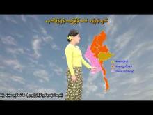 Embedded thumbnail for ၁၈-၄-၂၀၂၆ ရက်နေ့  ည ၇ နာရီအချိန် မိုးလေဝသ သတင်း