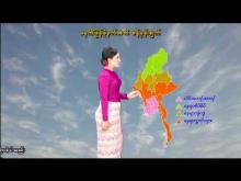 Embedded thumbnail for ၉-၄-၂၀၂၆ ရက်နေ့ မွန်းလွဲ ၂ နာရီအချိန် မိုးလေဝသ သတင်း