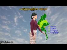 Embedded thumbnail for ၁၈-၇-၂၀၂၅ ရက်နေ့  ည ၇ နာရီအချိန် မိုးလေဝသ သတင်း