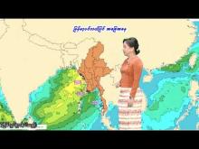Embedded thumbnail for ၃၀-၅-၂၀၂၅ ရက်နေ့  ည ၇ နာရီအချိန် မိုးလေဝသ သတင်း