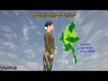 Embedded thumbnail for ၁၄-၆-၂၀၂၅ ရက်နေ့  ည ၇ နာရီအချိန် မိုးလေဝသ သတင်း