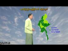 Embedded thumbnail for ၁၃-၇-၂၀၂၅ ရက်နေ့  ည ၇ နာရီအချိန် မိုးလေဝသ သတင်း