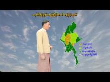 Embedded thumbnail for ၂၉-၆-၂၀၂၅ ရက်နေ့  ည ၇ နာရီအချိန် မိုးလေဝသ သတင်း