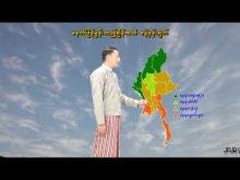 Embedded thumbnail for ၁-၅-၂၀၂၆ ရက်နေ့  ည ၇ နာရီအချိန် မိုးလေဝသ သတင်း