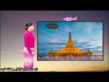 Embedded thumbnail for ၂၈-၈-၂၀၂၅ ရက်နေ့  ည ၇ နာရီအချိန် မိုးလေဝသ သတင်း
