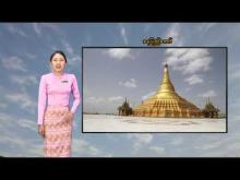 Embedded thumbnail for ၇-၇-၂၀၂၅ ရက်နေ့ မွန်းလွဲ ၂ နာရီအချိန် မိုးလေဝသ သတင်း