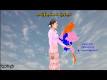 Embedded thumbnail for ၃-၄-၂၀၂၆ ရက်နေ့ မွန်းလွဲ ၂ နာရီအချိန် မိုးလေဝသ သတင်း