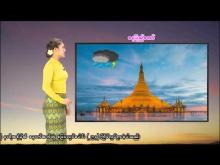 Embedded thumbnail for ၂၇-၄-၂၀၂၆ ရက်နေ့  ည ၇ နာရီအချိန် မိုးလေဝသ သတင်း