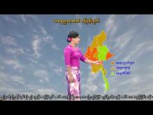 Embedded thumbnail for ၁၉-၁၀-၂၀၂၅ ရက်နေ့ နံနက် ၇ နာရီအချိန် မိုးလေဝသ သတင်း
