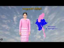 Embedded thumbnail for ၆-၂-၂၀၂၆ ရက်နေ့ နံနက် ၇ နာရီအချိန် မိုးလေဝသ သတင်း