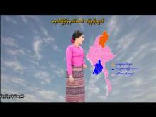 Embedded thumbnail for ၅-၂-၂၀၂၆ ရက်နေ့ မွန်းလွဲ ၂ နာရီအချိန် မိုးလေဝသ သတင်း