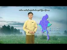 Embedded thumbnail for ၂၀၂၃ ခုနှစ်၊ မတ်လ တတိယ(၁၀)ရက်ပတ်အတွက် မိုးလေဝသနှင့်ဇလဗေဒသတင်း