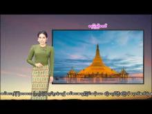 Embedded thumbnail for ၂၁-၃-၂၀၂၆ ရက်နေ့  ည ၇ နာရီအချိန် မိုးလေဝသ သတင်း