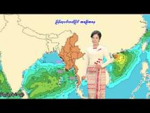 Embedded thumbnail for ၁၄-၆-၂၀၂၅ ရက်နေ့ မွန်းလွဲ ၂ နာရီအချိန် မိုးလေဝသ သတင်း