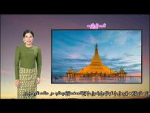 Embedded thumbnail for ၂၃-၅-၂၀၂၅ ရက်နေ့  ည ၇ နာရီအချိန် မိုးလေဝသ သတင်း