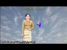 Embedded thumbnail for ၁-၁၂-၂၀၂၅ ရက်နေ့ မွန်းလွဲ ၂ နာရီအချိန် မိုးလေဝသ သတင်း