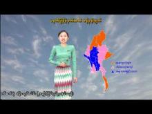 Embedded thumbnail for ၉-၃-၂၀၂၆ ရက်နေ့ မွန်းလွဲ ၂ နာရီအချိန် မိုးလေဝသ သတင်း